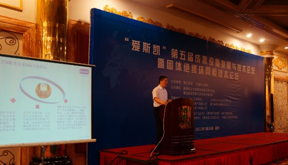 Intertek天祥集团作为演讲机构出席第五届成套设备发展与技术论坛