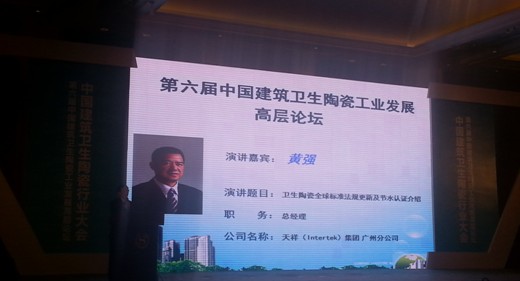 Intertek天祥集团出席第六届中国建陶工业发展高层论坛 