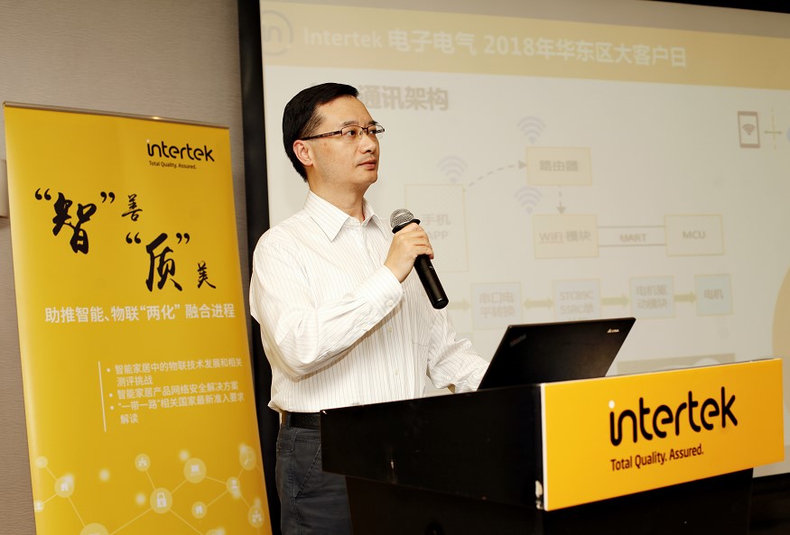 Intertek“智”善“质”美系列高峰论坛第二站圆满落幕 助推智能、物联“两化”融合进程